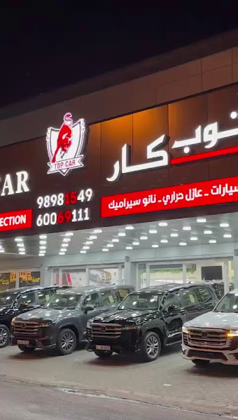 توب كار حماية السيارات بالكويت Top Car protection photo 4