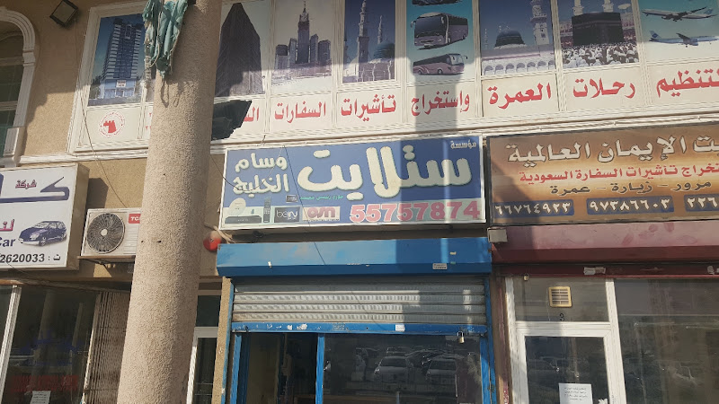 ستلايت وسام الخليج للاجهزه الكهربائيه والالكترونيه