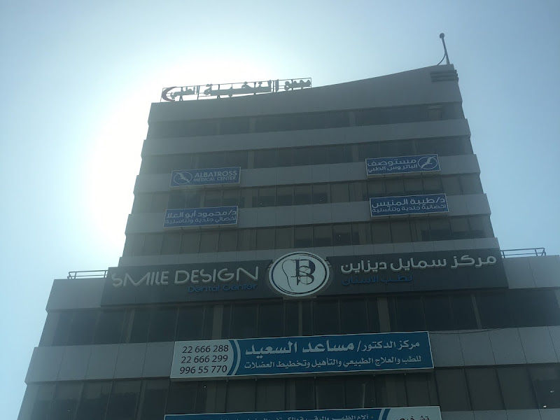 Albatross Medical Center - مستوصف الباتروس الطبي photo 4