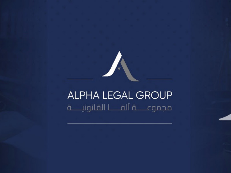 مجموعة الفا القانونية Alpha legal group photo 3