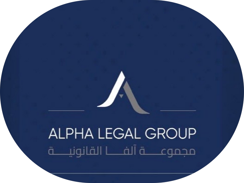 مجموعة الفا القانونية Alpha legal group photo 4