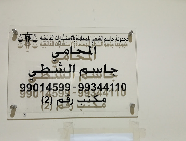 Lawyer jassem shatti