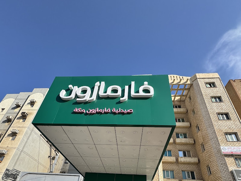 صيدلية تداوي المنقف photo 5