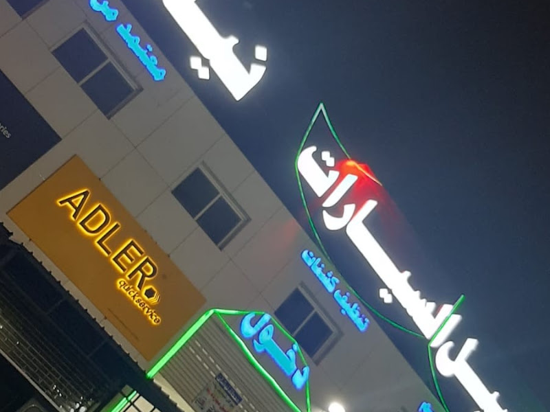 مغسلة سيارات "محطة نيشان"