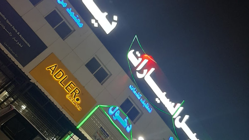 مغسلة سيارات "محطة نيشان" photo 3