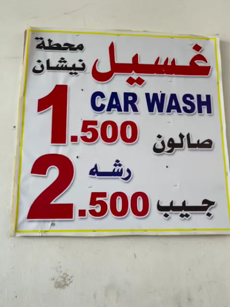 مغسلة سيارات "محطة نيشان" photo 4