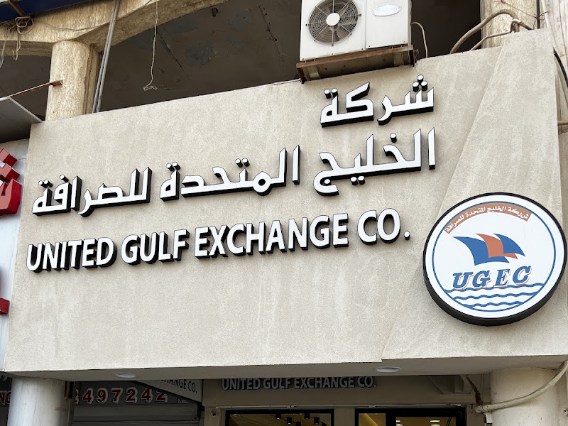 AL-Ektasad United Exchange Company - شركة الاقتصاد المتحدة للصرافة