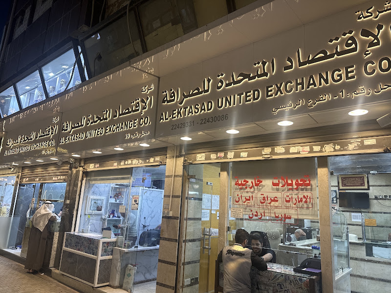 AL-Ektasad United Exchange Company - شركة الاقتصاد المتحدة للصرافة photo 3