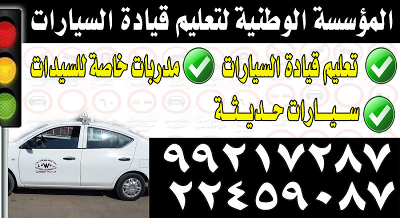 الشركة الوطنية لتعليم قيادة السيارات photo 2