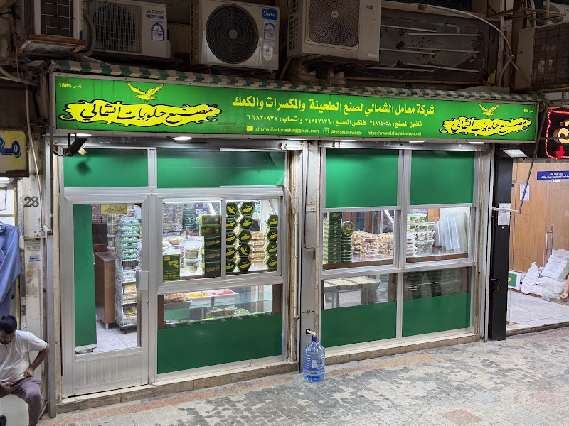 حلويات الشمالي Al-Shamali Sweets