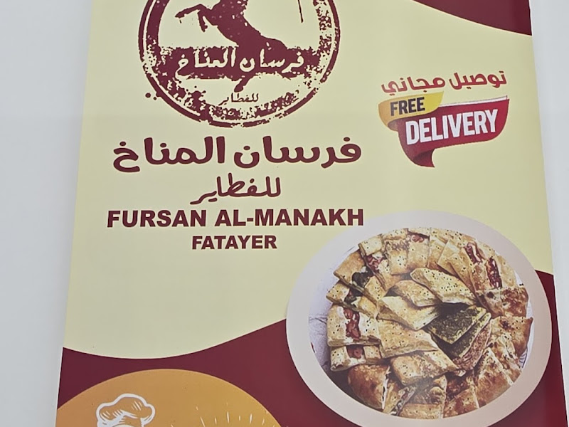فرسان المناخ للحلويات والمعجنات photo 2