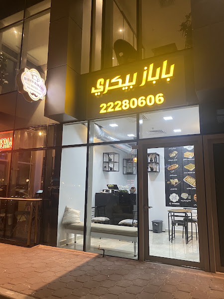 Babas bakery باباز بيكري
