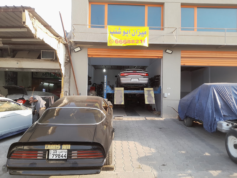 ميزان ابو شنب الارمني photo 2