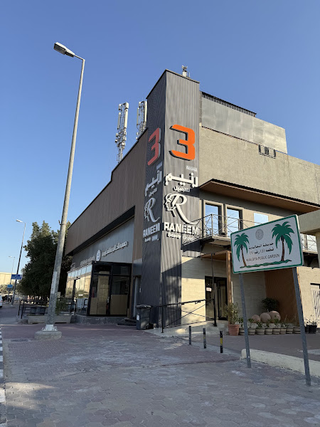 مركز رنيم للتجميل - صالون للسيدات photo 3