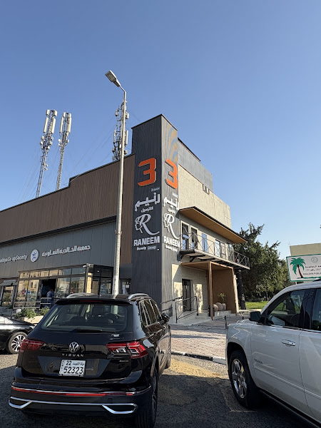 مركز رنيم للتجميل - صالون للسيدات photo 5