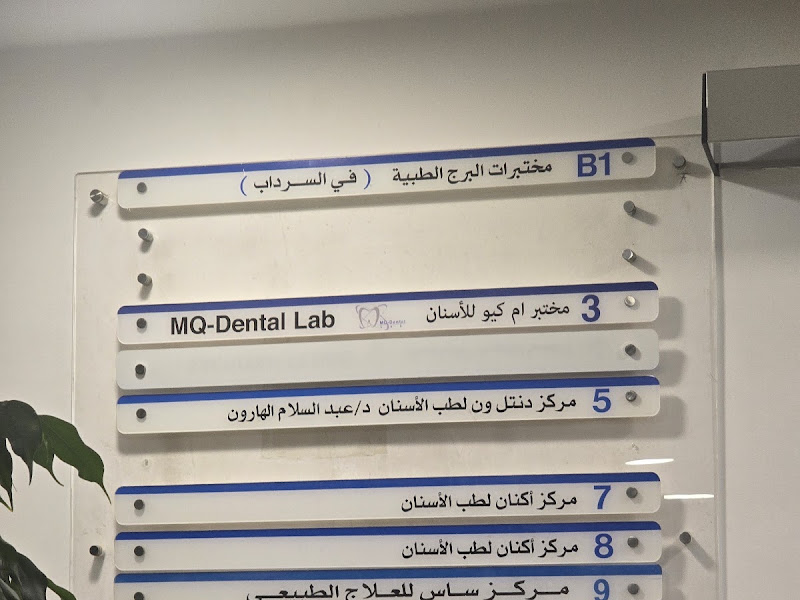 مركز اكنان لطب الاسنان - شرق photo 5