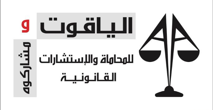 مكتب الياقوت ومشاركوه للمحاماة والاستشارات القانونية photo 3