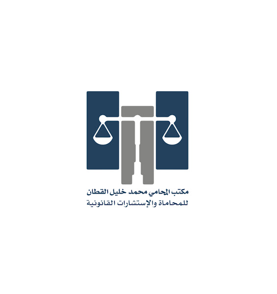 مكتب المحامي محمد خليل القطان | Mohammed Khaleel Al Qattan & Partners Law Firm
