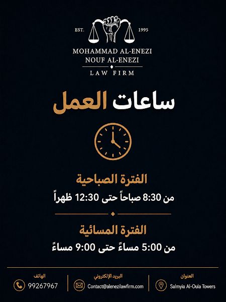 مكتب المحامي محمد العنزي photo 3
