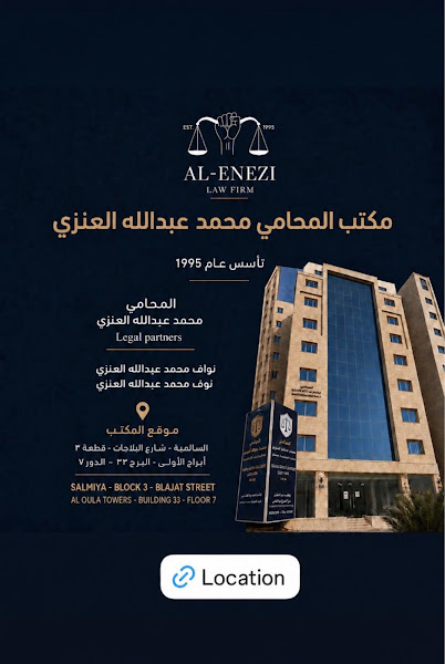 مكتب المحامي محمد العنزي photo 4