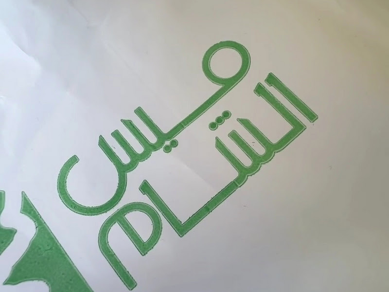ميس الشام photo 5
