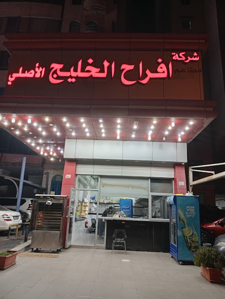 شركة مطاعم أفراح الخليج الأصلي photo 2