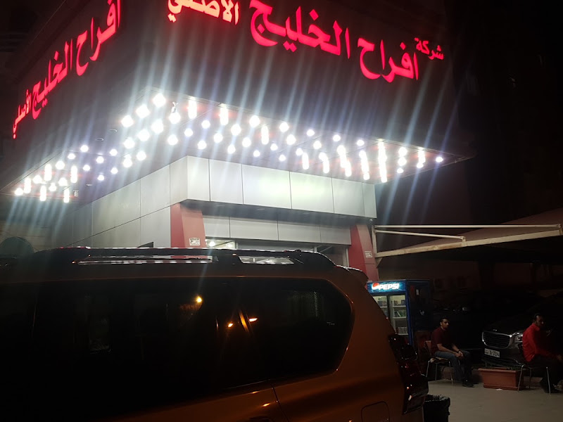 شركة مطاعم أفراح الخليج الأصلي photo 5