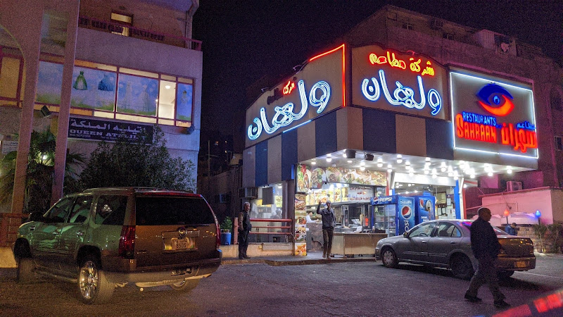 شركة ومطاعم ولهان photo 5