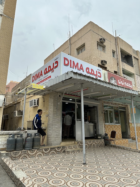 مطعم ديمه photo 2