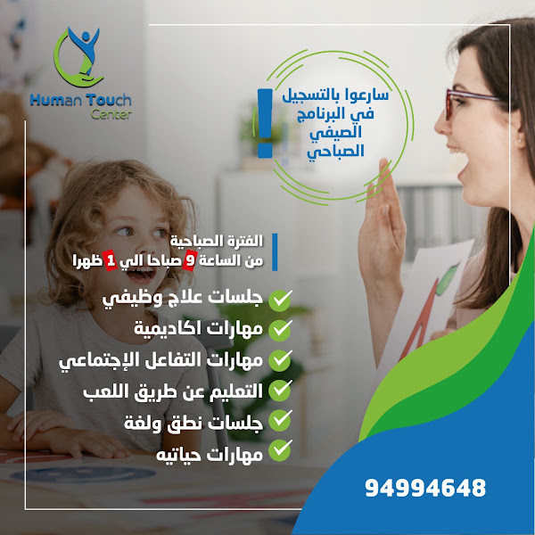 مركز هيومن تاتش للتخاطب واللغة وتعديل السلوك photo 4