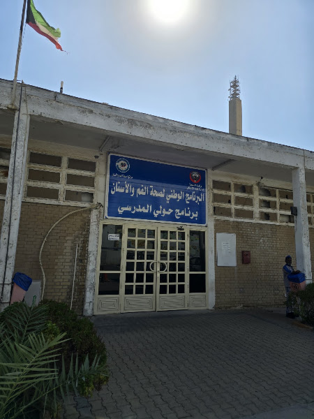 برنامج حولي المدرسي لصحة الفم والأسنان