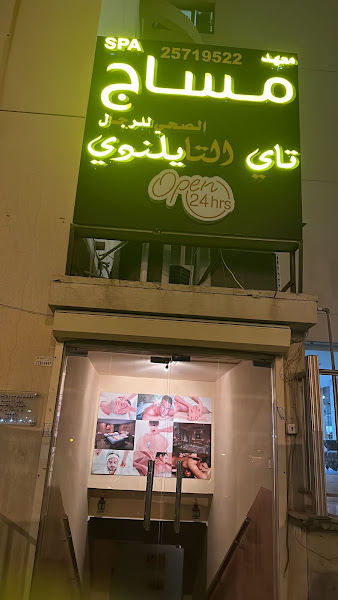 معهد مساج تاي التايلندي للرجال photo 3