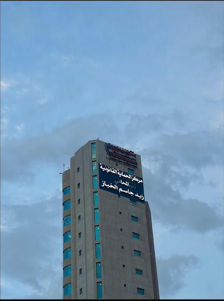 مركز الحماية القانونية المحامي زيد جاسم الخباز ومشاركوه photo 4