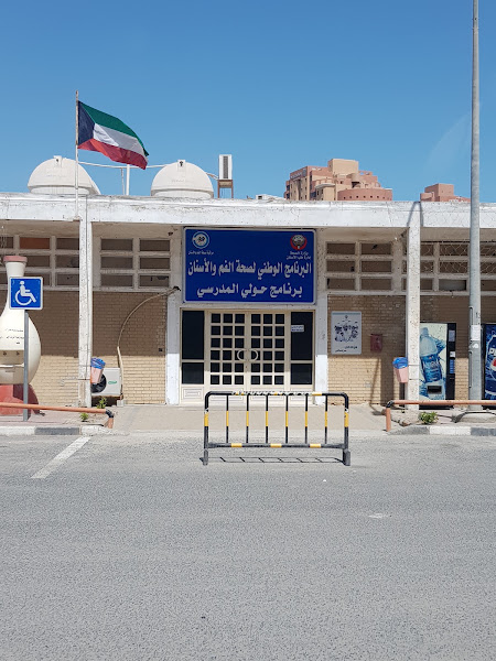 الصحة المدرسية السالمية photo 3