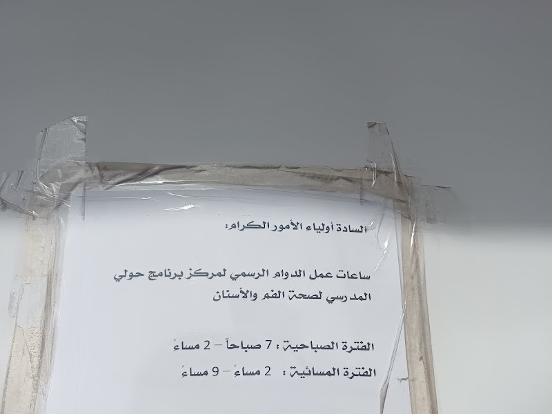الصحة المدرسية السالمية photo 4