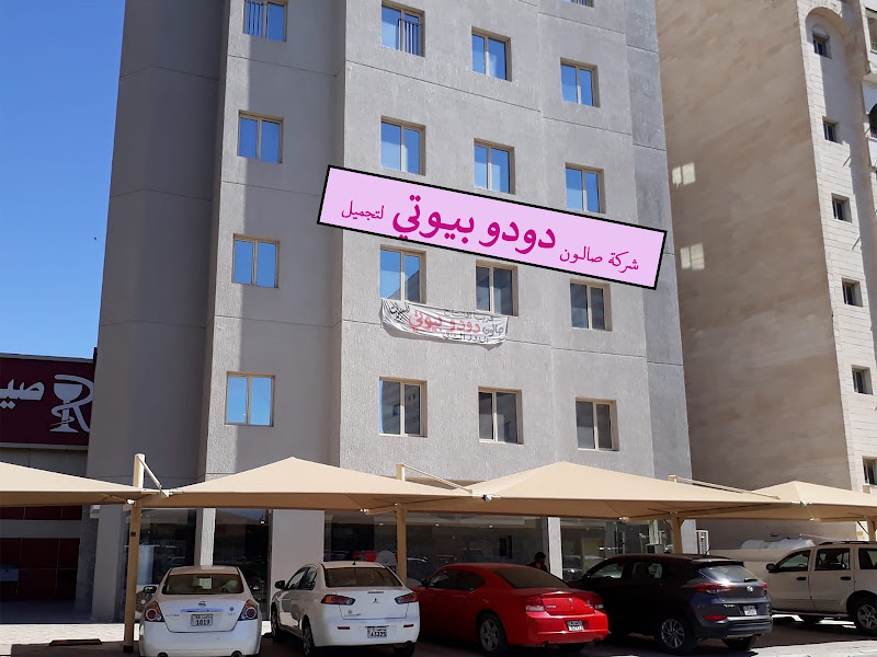 Salon Dodo Beauty Plus صالون دودو بيوتي بلس photo 3