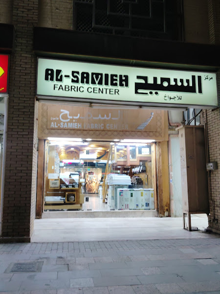 مركز السميح للأجواخ
