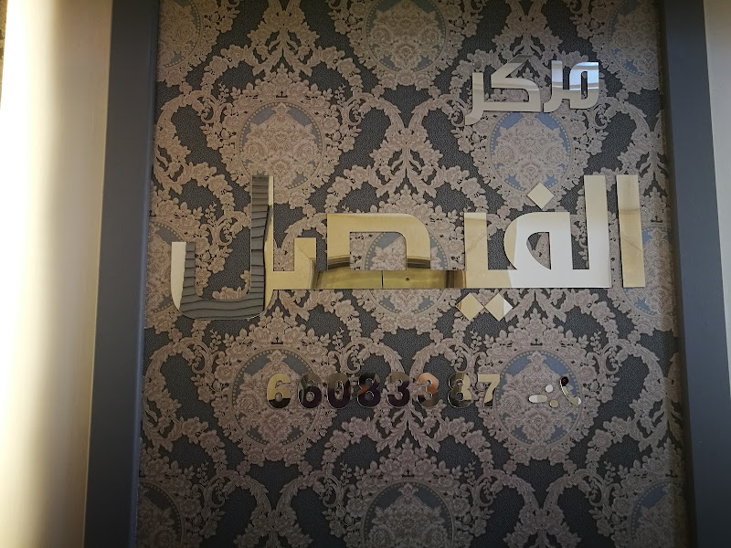 مركز وحضانة الفيصل photo 2