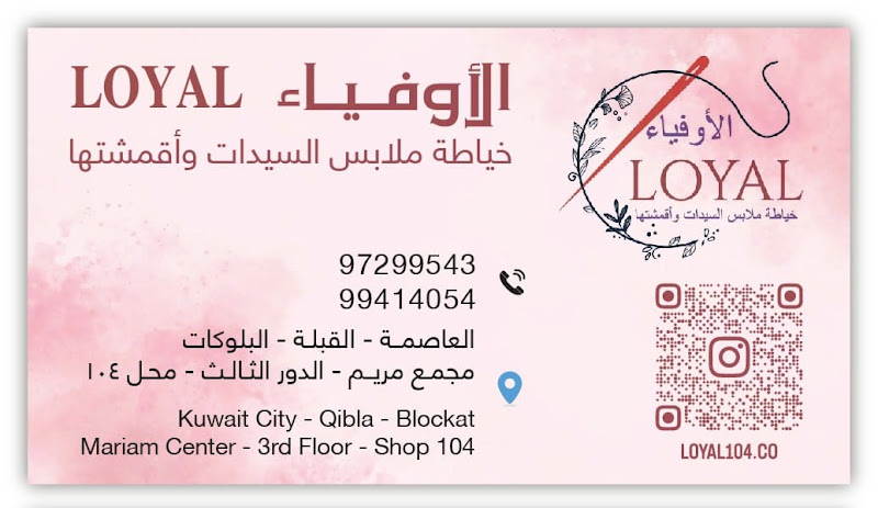 الأوفياء خياط ملابس السيدات وأقمشتها