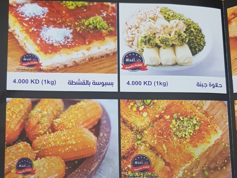 كنافة كويت حبيبة السالمية