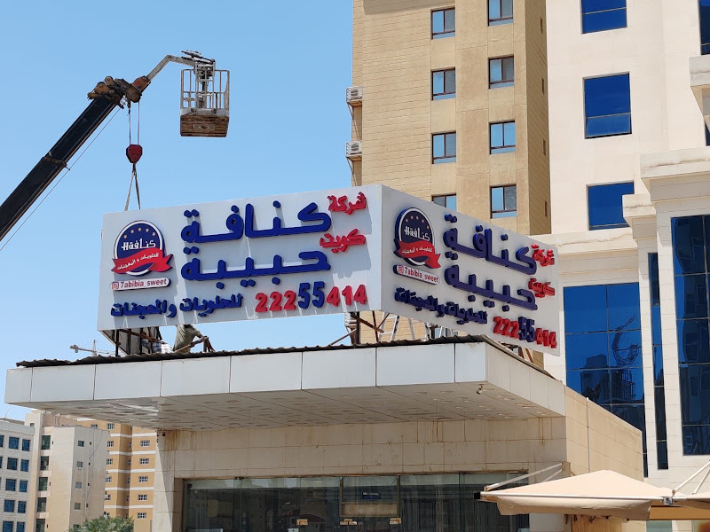 كنافة كويت حبيبة السالمية photo 2