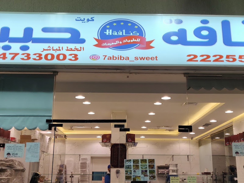 كنافة كويت حبيبة السالمية photo 5