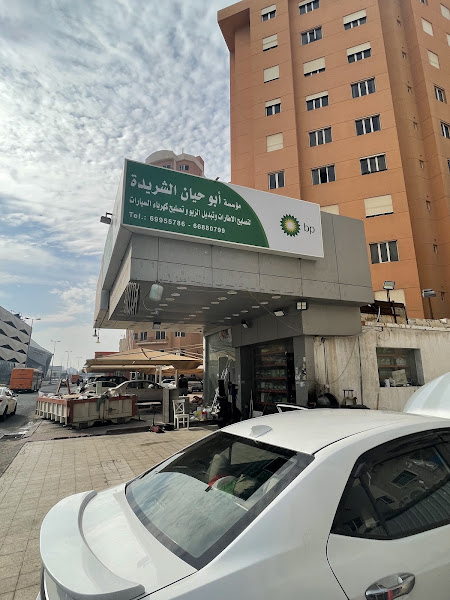 مؤسسه ابو حيان الشريده photo 4