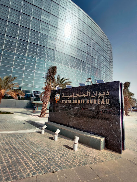 ديوان المحاسبة الكويتي photo 3