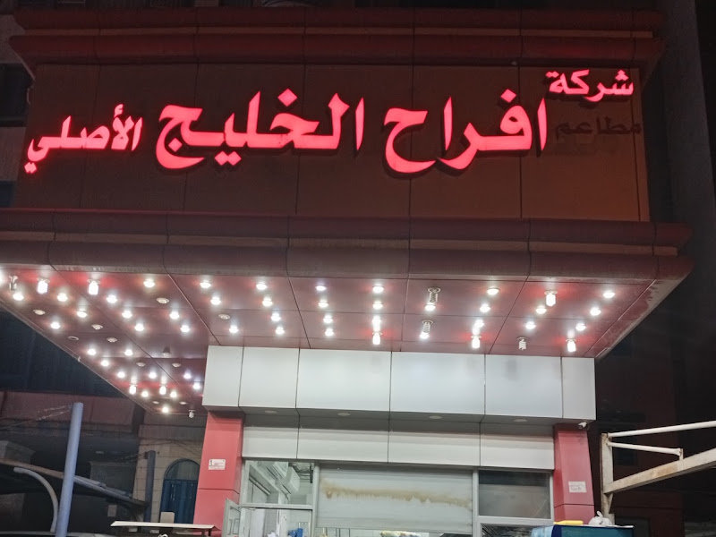 مطعم كأس الخليج photo 2