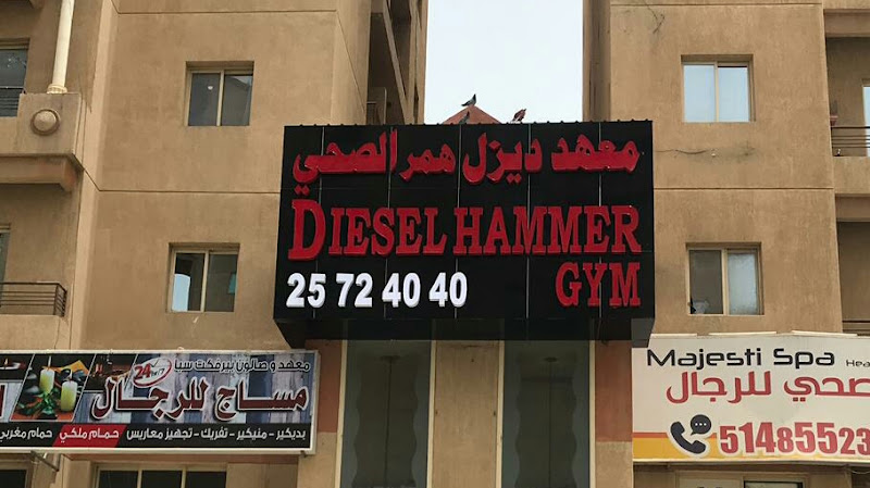 معهد ديزل همر الصحي photo 4