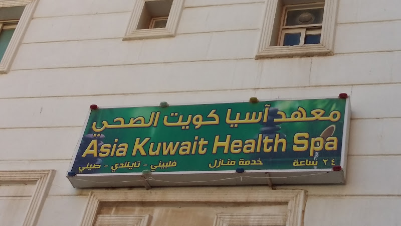 معهد اسيا الصحي photo 2