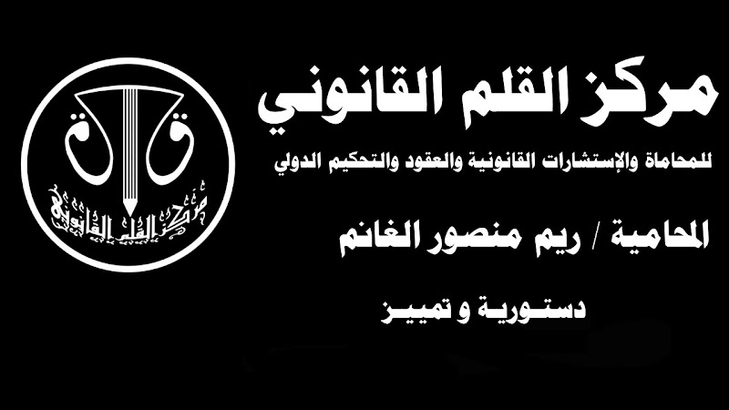مركز القلم القانوني للمحاماة والإستشارات القانونية المحامية / ريم منصور الغانم photo 2