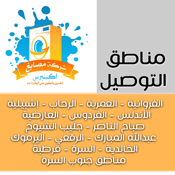 مصابغ اكسبرس photo 2