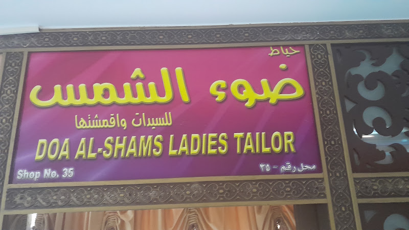 DOA Al-Shams Ladies Tailor & Textile photo 3